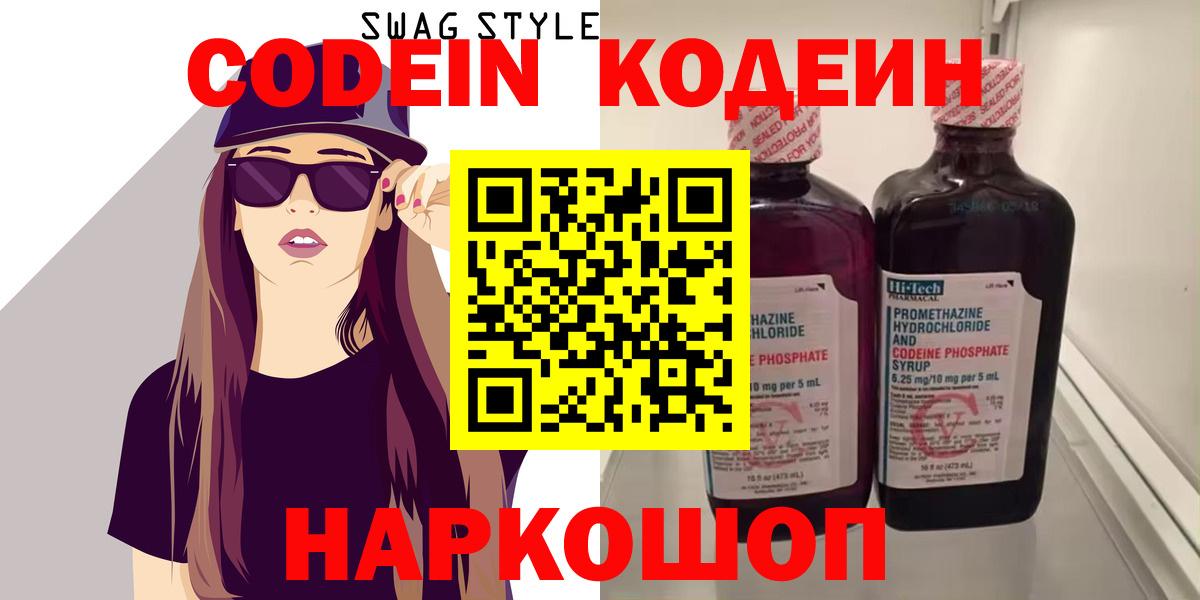 Кодеин Purple Drank  Вход с VPN  Котлас  Кодеиновый сироп Lean Purple Drank 